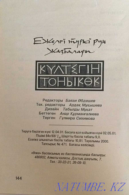 К?лтегін, Тонык?к Астана - изображение 5