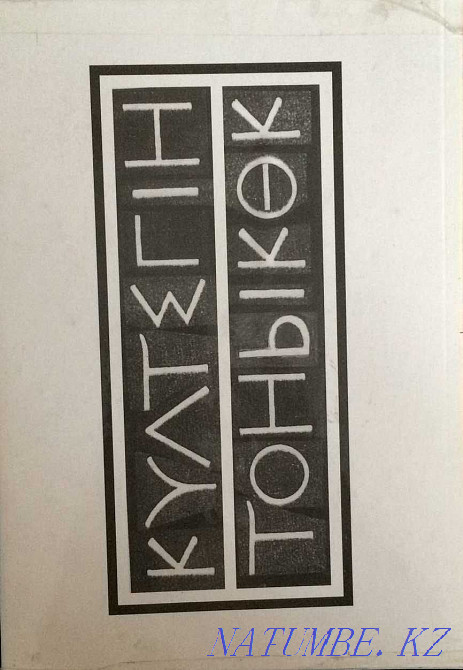 К?лтегін, Тонык?к Астана - изображение 6