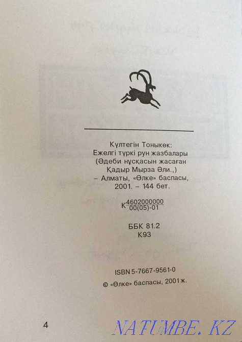 К?лтегін, Тонык?к Астана - изображение 3