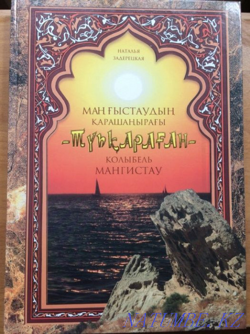 Ma??ystaudy? ?arasha?yra?y -T?p?ara?an- the cradle of Mangistau 