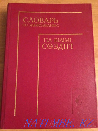 Tіl bіlіmi с?zdіgі - Dictionary of Linguistics Astana - photo 1