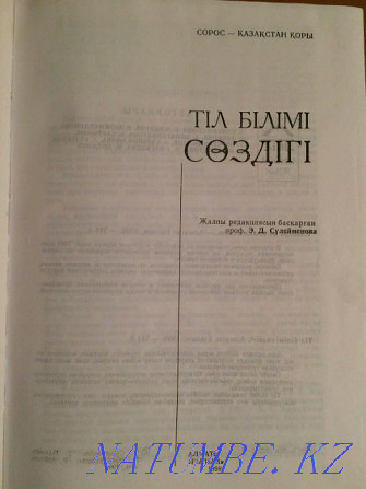 Tіl bіlіmi с?zdіgі - Dictionary of Linguistics Astana - photo 2