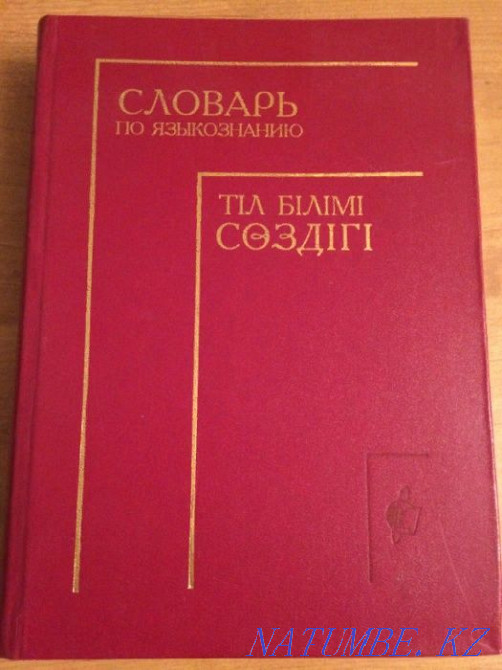Tіl bіlіmi с?zdіgі - Dictionary of Linguistics Astana - photo 1