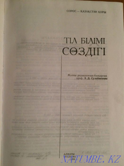 Tіl bіlіmi с?zdіgі - Dictionary of Linguistics Astana - photo 2