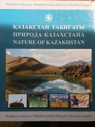 «Природа Казахстана» - фотоальбом о природе Жамбылской области  Астана