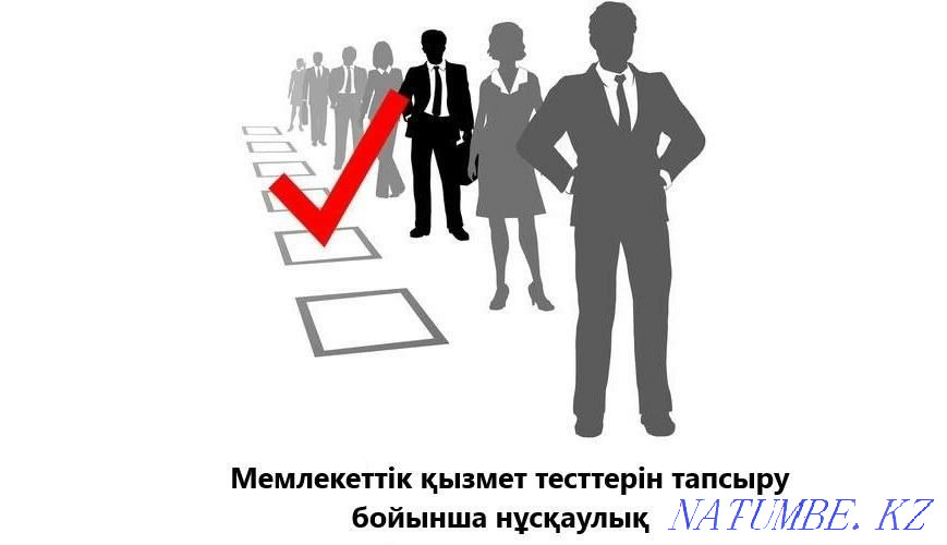 Гос служба/ Мемлекеттік ?ызметке арнал?ан нн?с?аулы?+ материалдар+тест Кызылорда - изображение 1