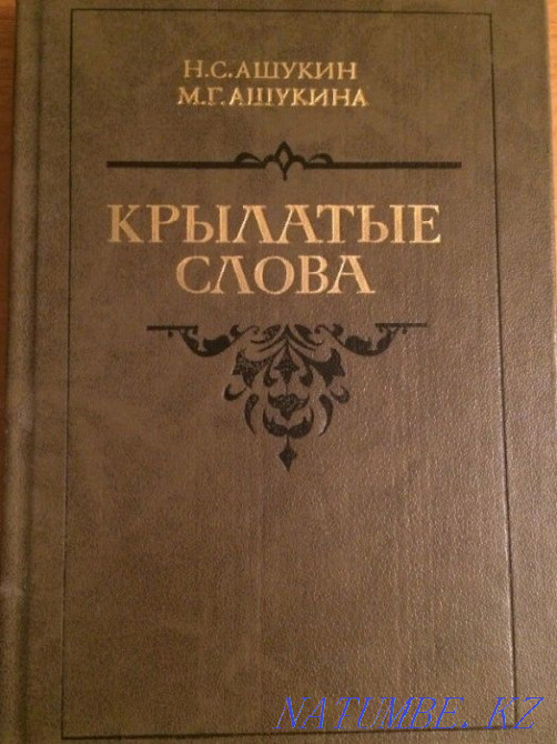 Крылатые слова - литературные цитаты, образные выражения Астана - изображение 1