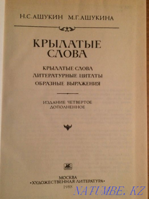 Крылатые слова - литературные цитаты, образные выражения Астана - изображение 2