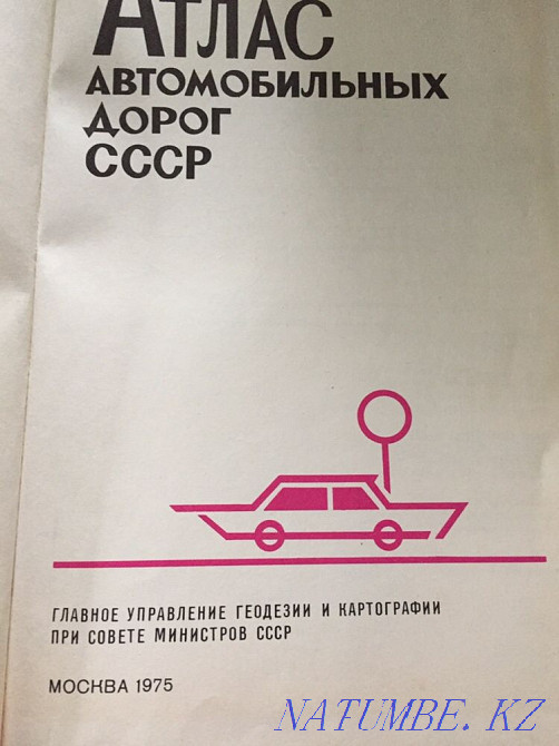 Атлас автомобильных дорог СССР Усть-Каменогорск - изображение 2