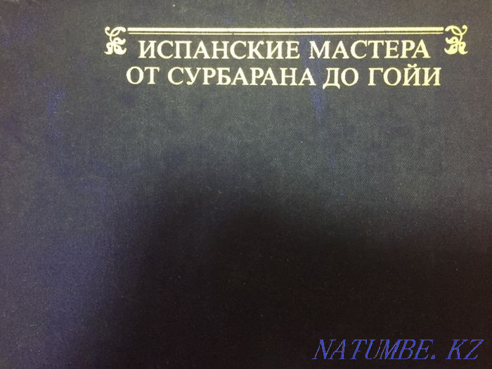 Альбом репродукций "Испанские мастера от Сурбарана до Гойи " Усть-Каменогорск - изображение 2