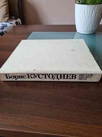 Борис Кустодиев, каталог работ художника. Автор М. Г. Эткинд  Алматы