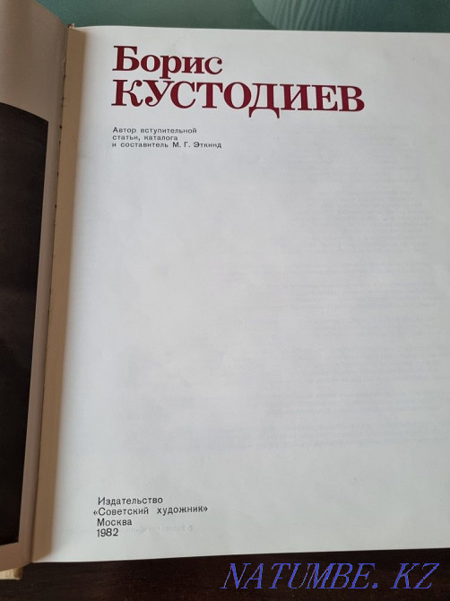 Борис Кустодиев, суретшінің шығармаларының каталогы. Авторы M. G. Etkind  Алматы - изображение 1