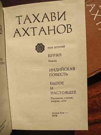 Тахави Ахтанов. Собрание сочинений с автографом и дарственной писателя  Алматы