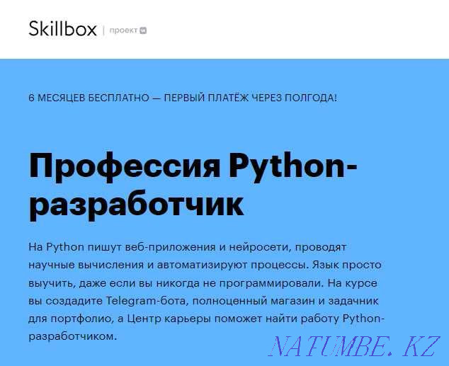 [SkillBox] Python-разработчик Алматы - изображение 1