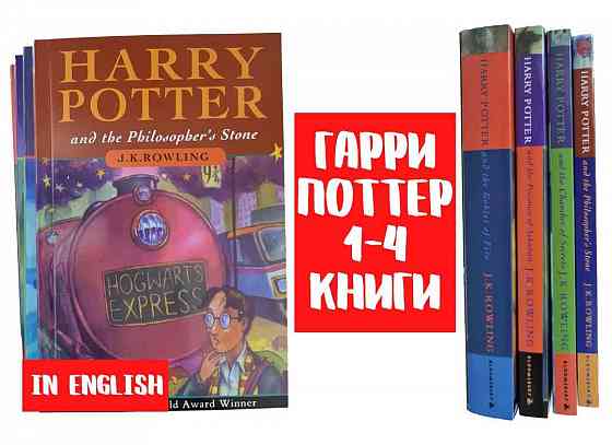 Гарри Поттер 1-4 книги, Harry Potter in English  Алматы