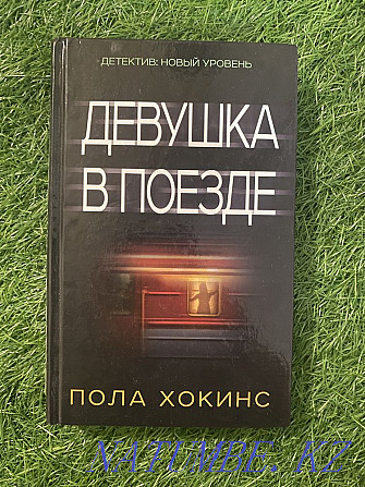 Хокинс П. Девушка в поезде Алматы - изображение 1