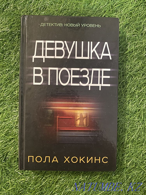 Хокинс П. Пойыздағы қыз  Алматы - изображение 1