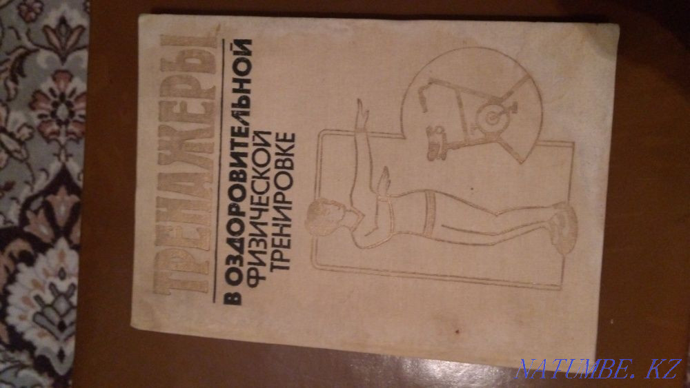 Сауықтыру дене шынықтыру жаттығуларындағы К нига СИМУЛЯТОРЛАР  Алматы - изображение 1