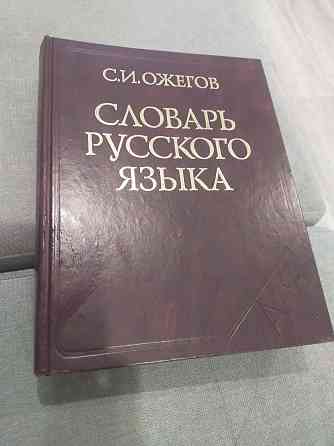 Продам словарь недорого  Қарағанды