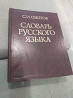 Продам словарь недорого Караганда