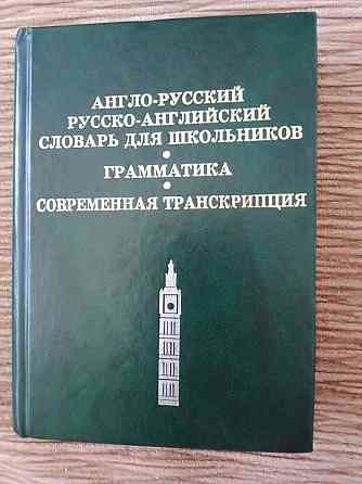 Словарь по английскому с грамматикой  Алматы