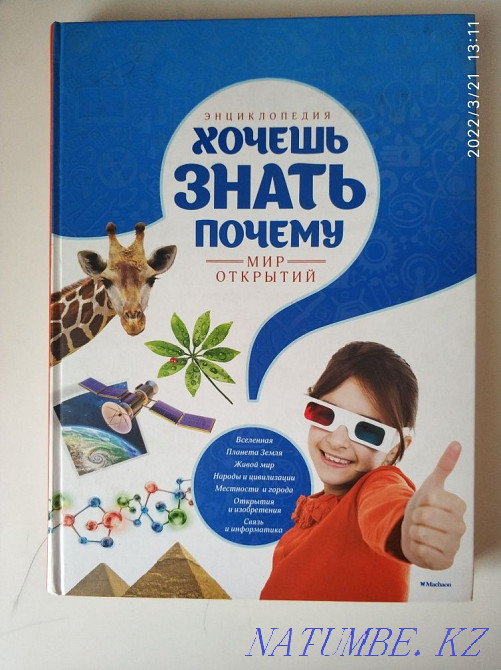 Encyclopedia I want to know everything Almaty - photo 1