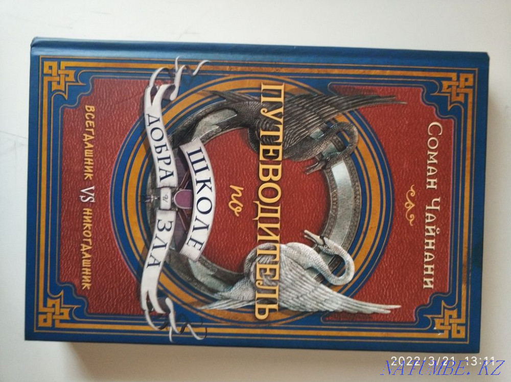 Guide to the school of good and evil. Almaty - photo 1