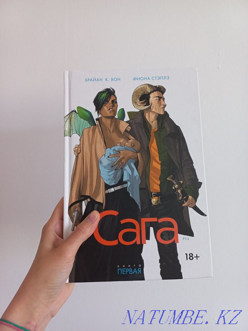 Комикс Сага 1 том Актобе - изображение 1