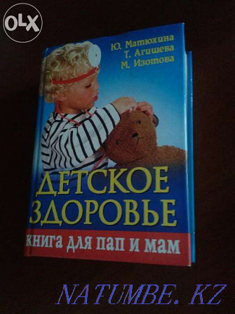 Книга для пап и мам "Детское здоровье". Алматы - изображение 1