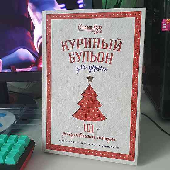 Книга 101 рождественская история Astana