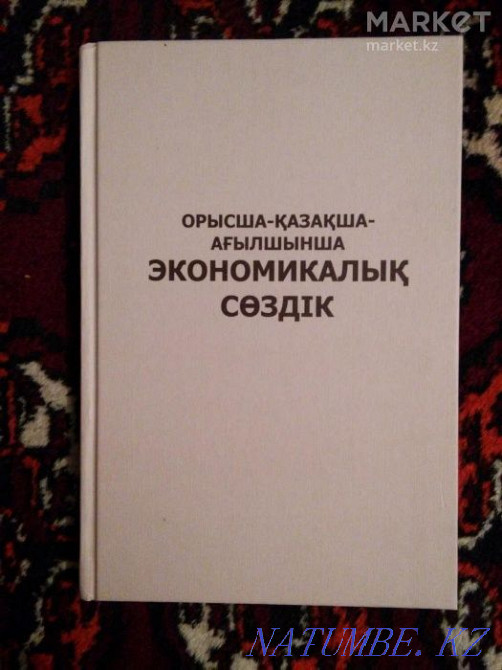 Сөздік (экономикалық)  Ақтау  - изображение 1
