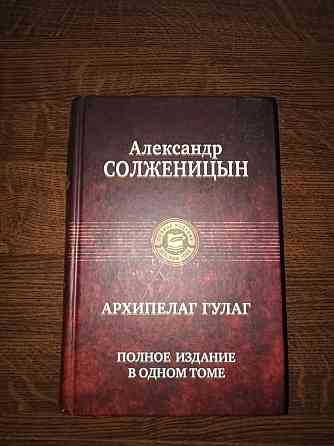 Продам книгу Архипелаг гулаг Актобе