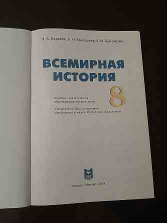 Учебник "Всемирная история" 8 класс  Павлодар 