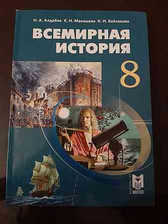 Учебник "Всемирная история" 8 класс  Павлодар 