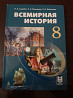 Учебник "Всемирная история" 8 класс Pavlodar