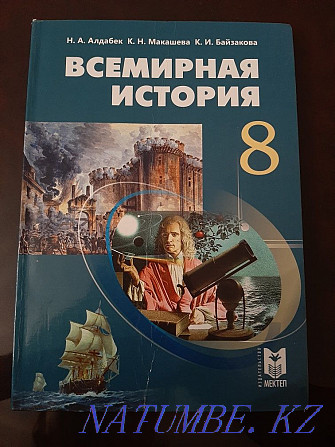 Textbook "World History" 8th grade Pavlodar - photo 1