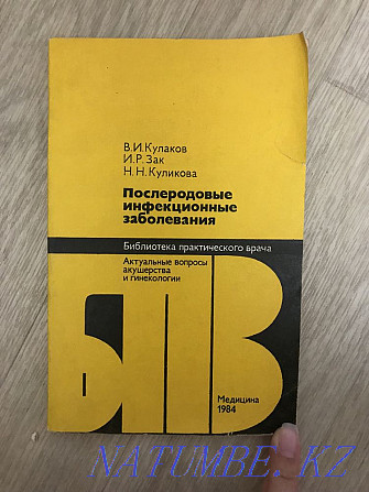 Послеродовые инфекционные заболевания, студентам медикам, практикующим Алматы - изображение 1