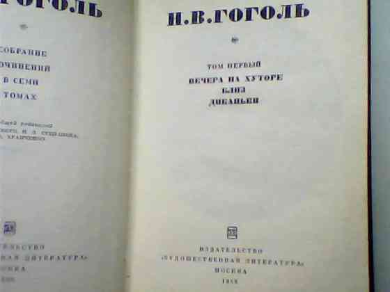 Н.В. Гоголь Собрание сочинений в 7 томах Изд ХудЛит Москва 1966 г СССР Karagandy