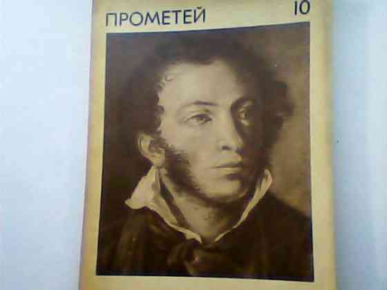 Прометей – историко-биографический альманах, мемуары 1966 г-87 г СССР Karagandy