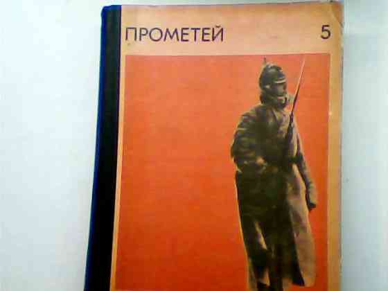 Прометей – историко-биографический альманах, мемуары 1966 г-87 г СССР  Қарағанды