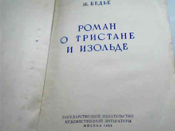 Ж. Бедье «Роман о Тристане и Изольде» Гослитиздат Москва 1955 г СССР Karagandy