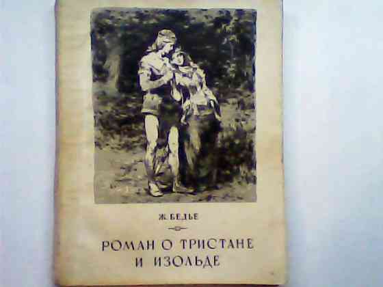 Ж. Бедье «Роман о Тристане и Изольде» Гослитиздат Москва 1955 г СССР Караганда