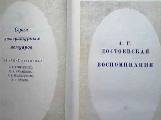 Мемуары о Достоевском – А.Г. Достоевская Воспоминания Москва 1971 СССР Karagandy