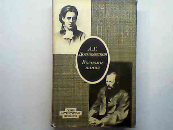 Мемуары о Достоевском – А.Г. Достоевская Воспоминания Москва 1971 СССР  Қарағанды