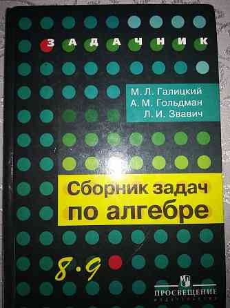 Продаётся сборник задач по алгебре Astana