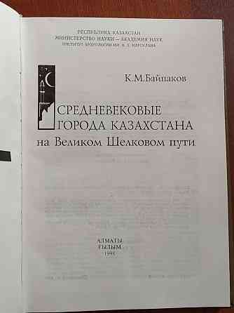 К. Байпаков. Средневековые города Казахстана на Великом Шелковом пути. Алматы