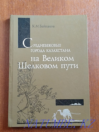 Байпақов Қ. Ұлы Жібек жолындағы Қазақстанның ортағасырлық қалалары.  Алматы - изображение 1