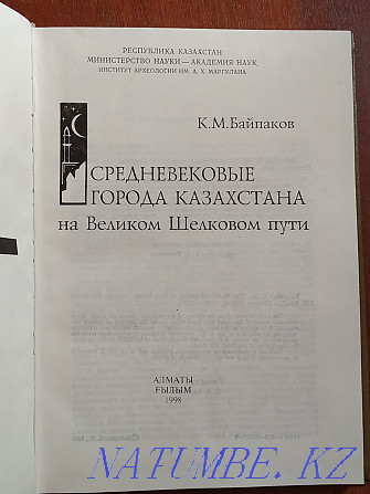 Байпақов Қ. Ұлы Жібек жолындағы Қазақстанның ортағасырлық қалалары.  Алматы - изображение 2