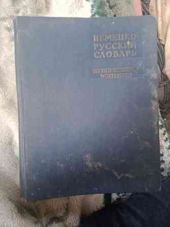 Словарь немецко-русский и настольная игра старых времён в отличном сос 