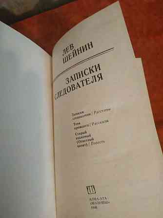 Рассказы Льва Шейнина "Записки следователя",новая. 